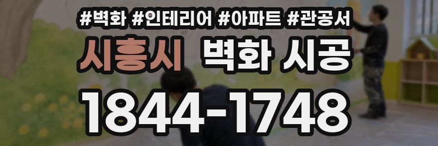 시흥시 벽화 시공