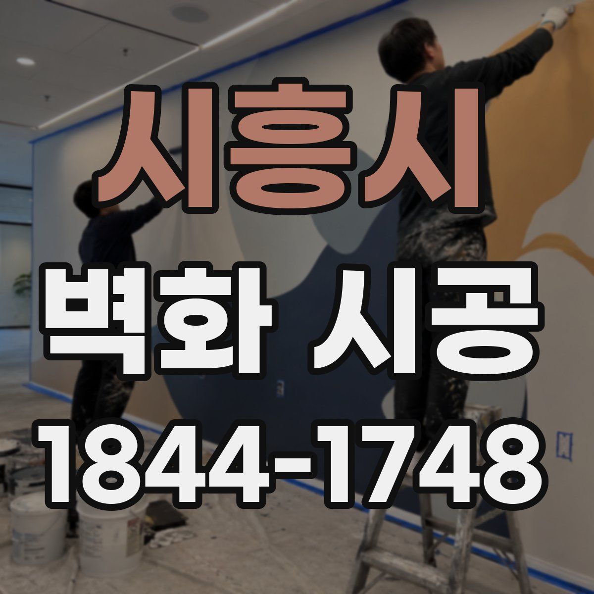 시흥시 벽화 시공