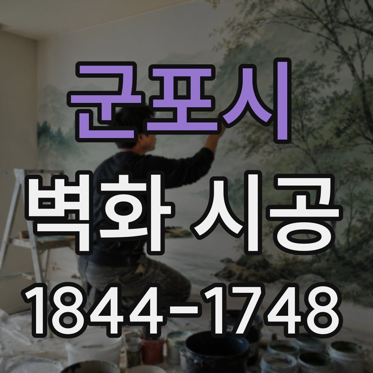 군포시 벽화 시공