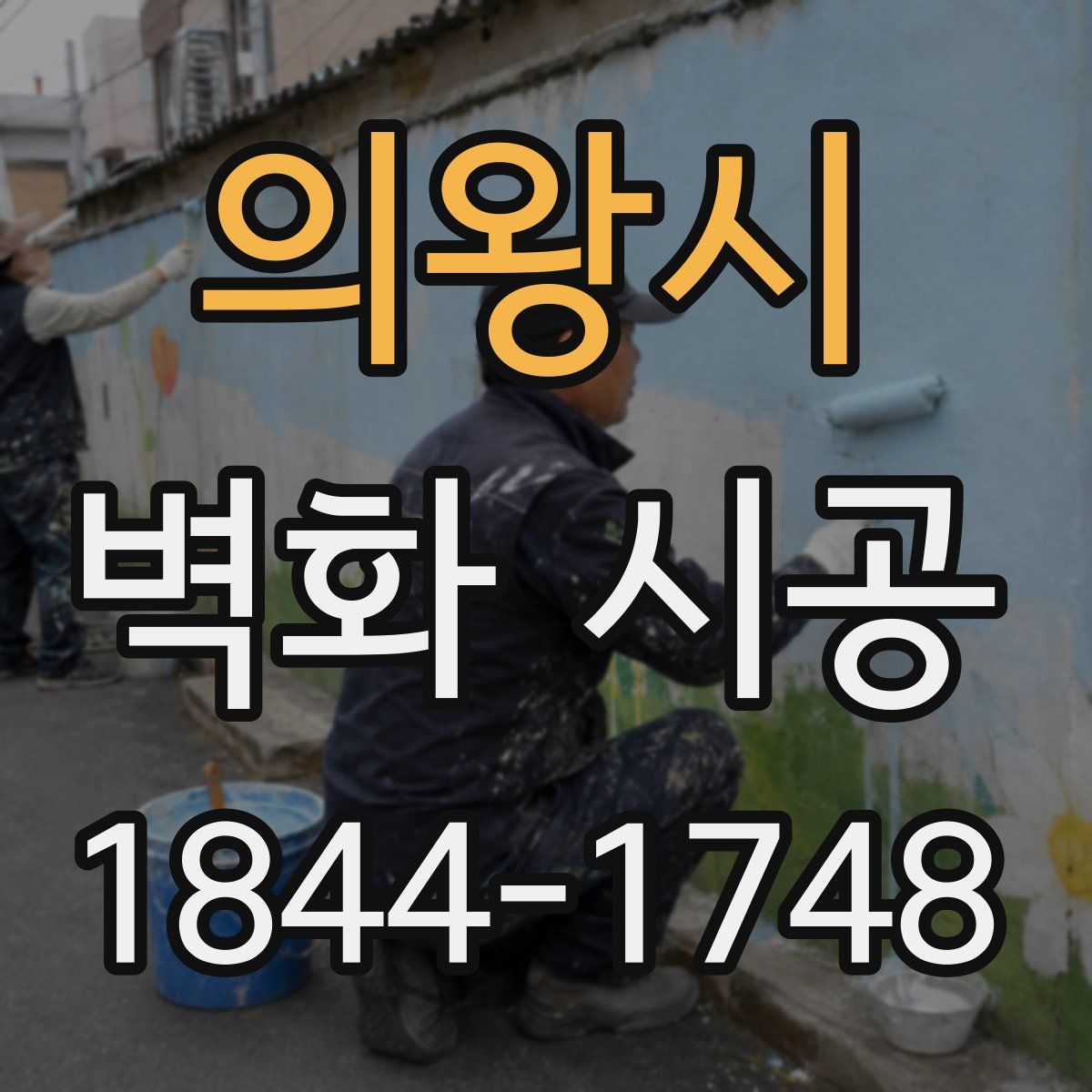 의왕시 벽화 시공