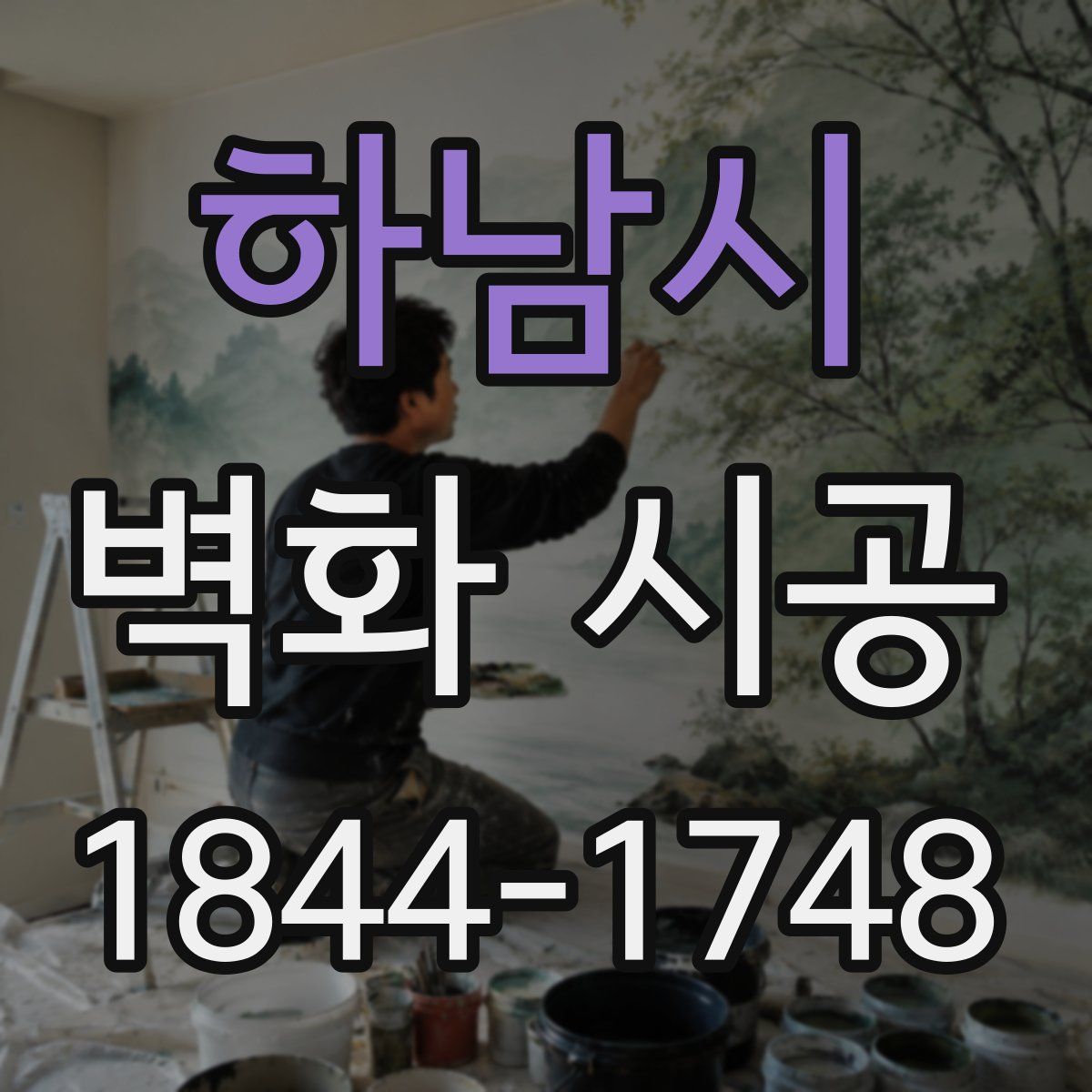 하남시 벽화 시공