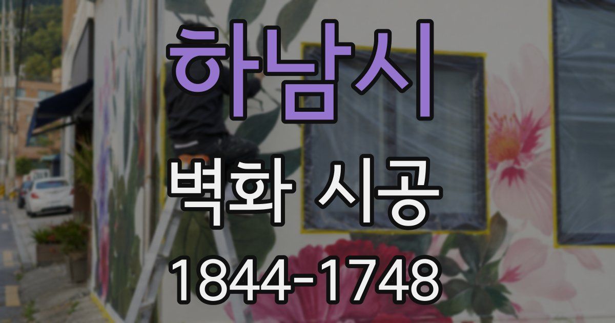 하남시 벽화 시공