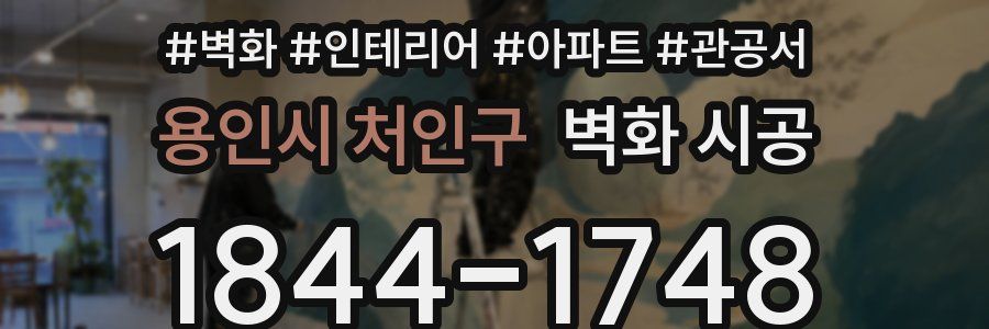 용인시 처인구 벽화 시공