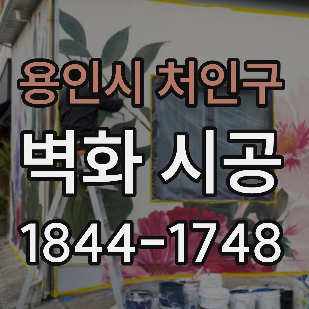 용인시 처인구 벽화 시공