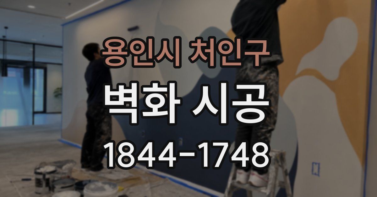용인시 처인구 벽화 시공