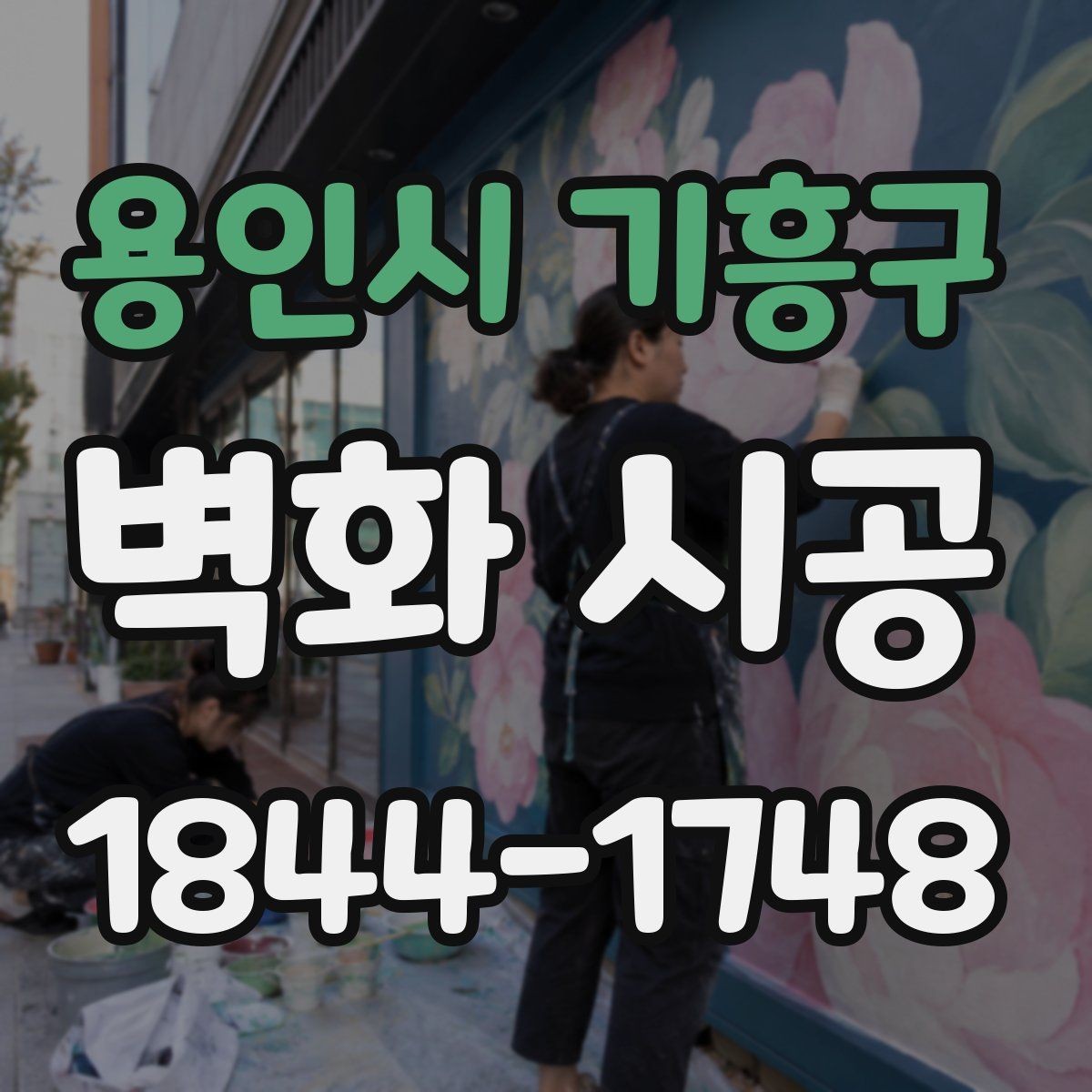 용인시 기흥구 벽화 시공 상가 내부 동선을 고려한 시각 포인트 배치