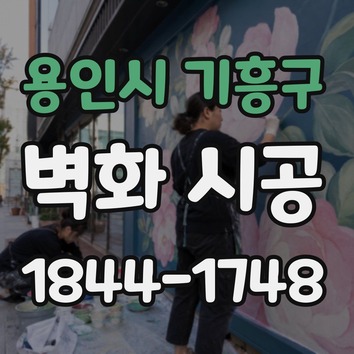 용인시 기흥구 벽화 시공