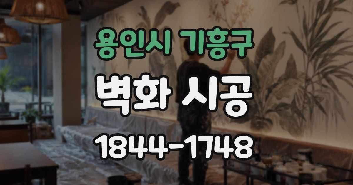 용인시 기흥구 벽화 시공