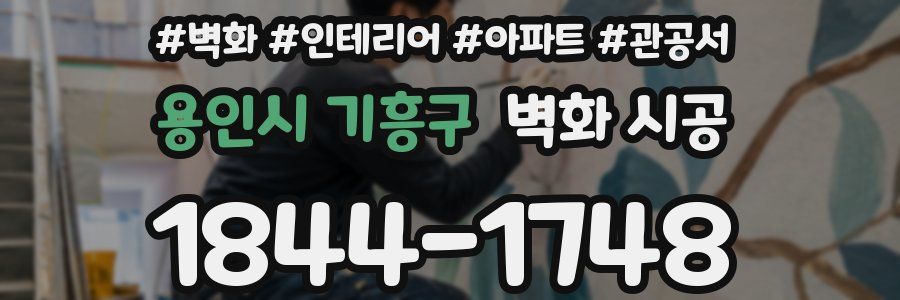용인시 기흥구 벽화 시공