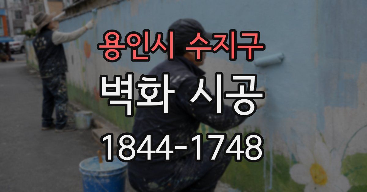 용인시 수지구 벽화 시공