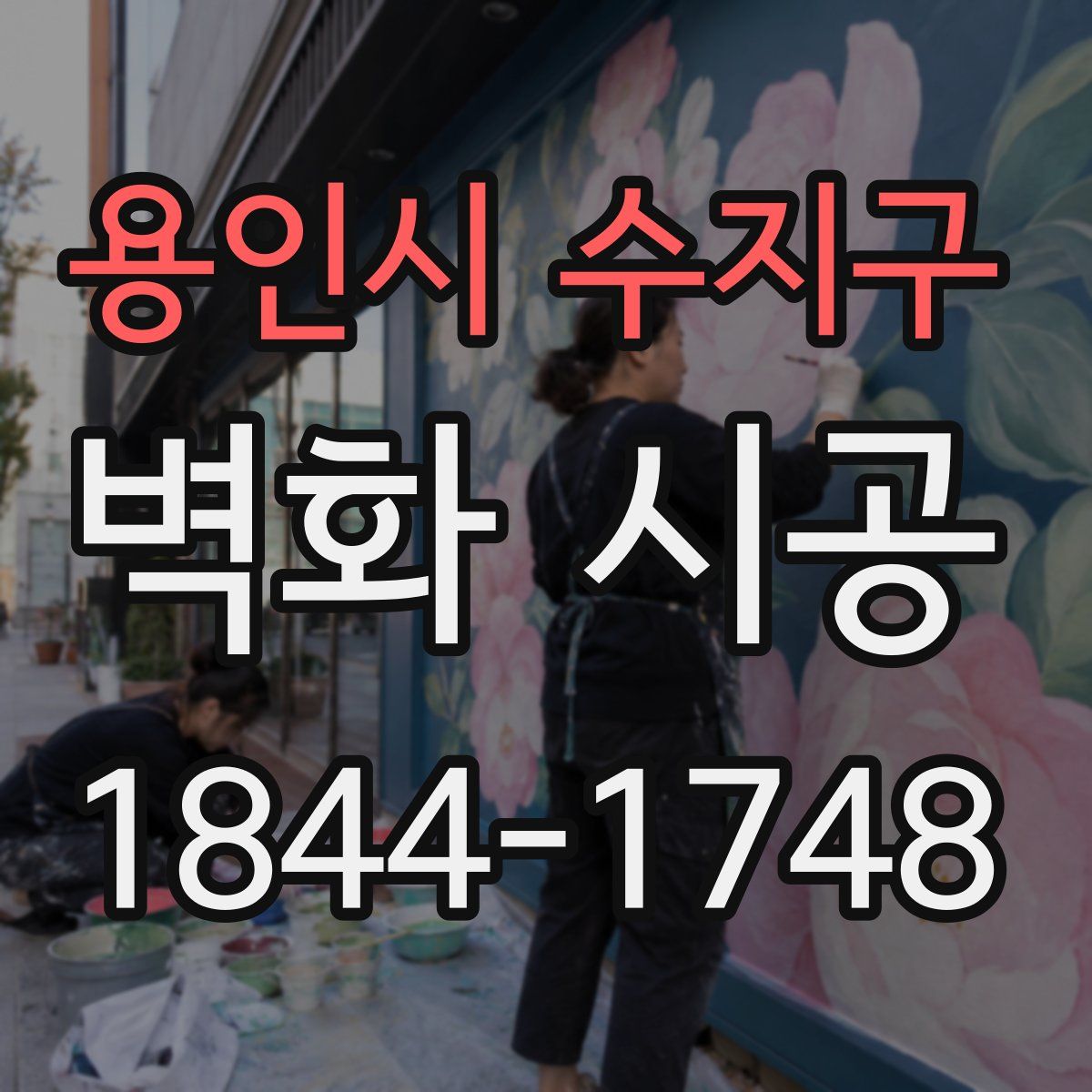 용인시 수지구 벽화 시공