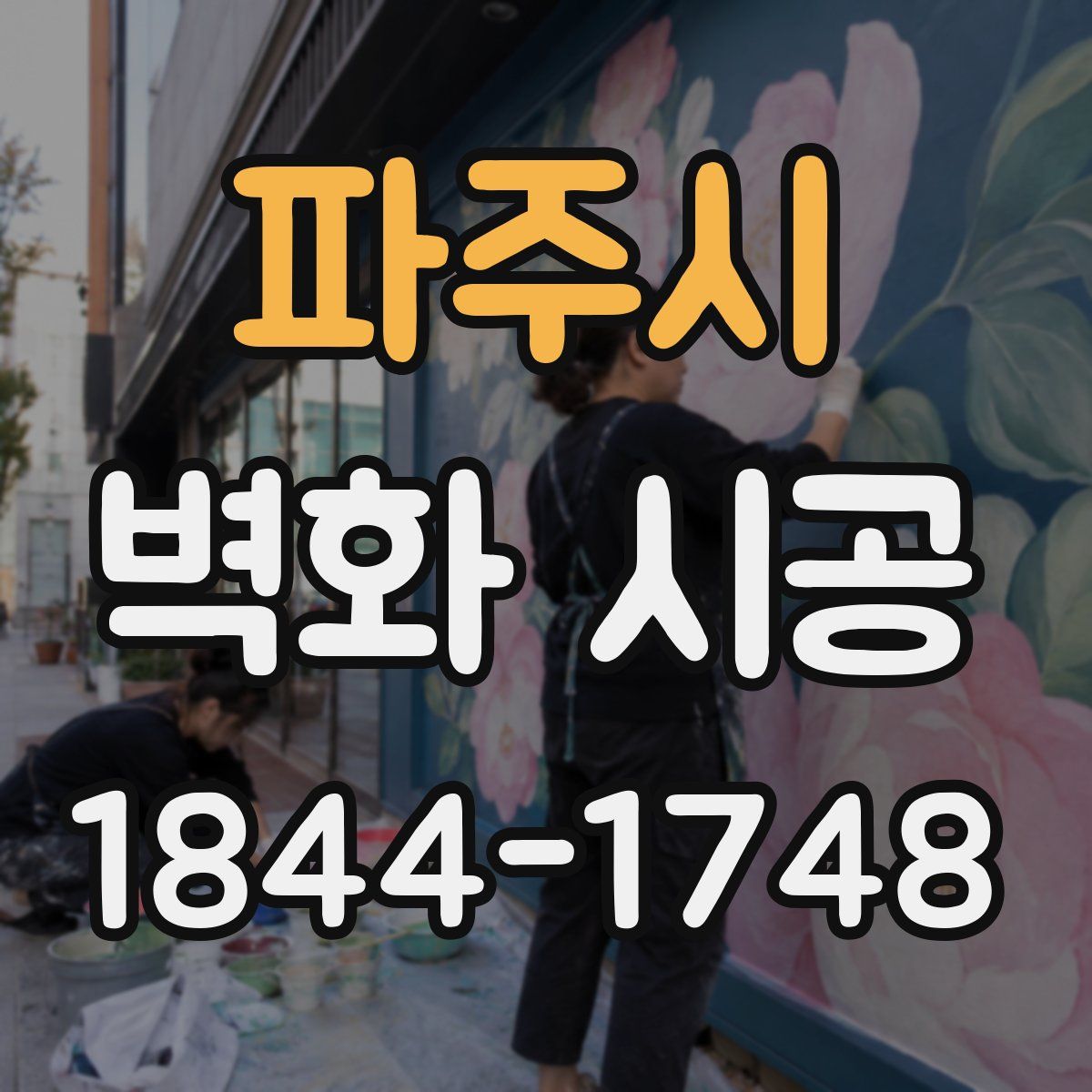 파주시 벽화 시공