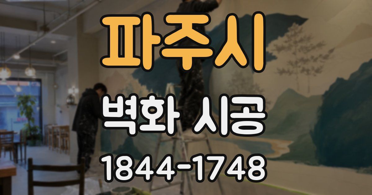 파주시 벽화 시공