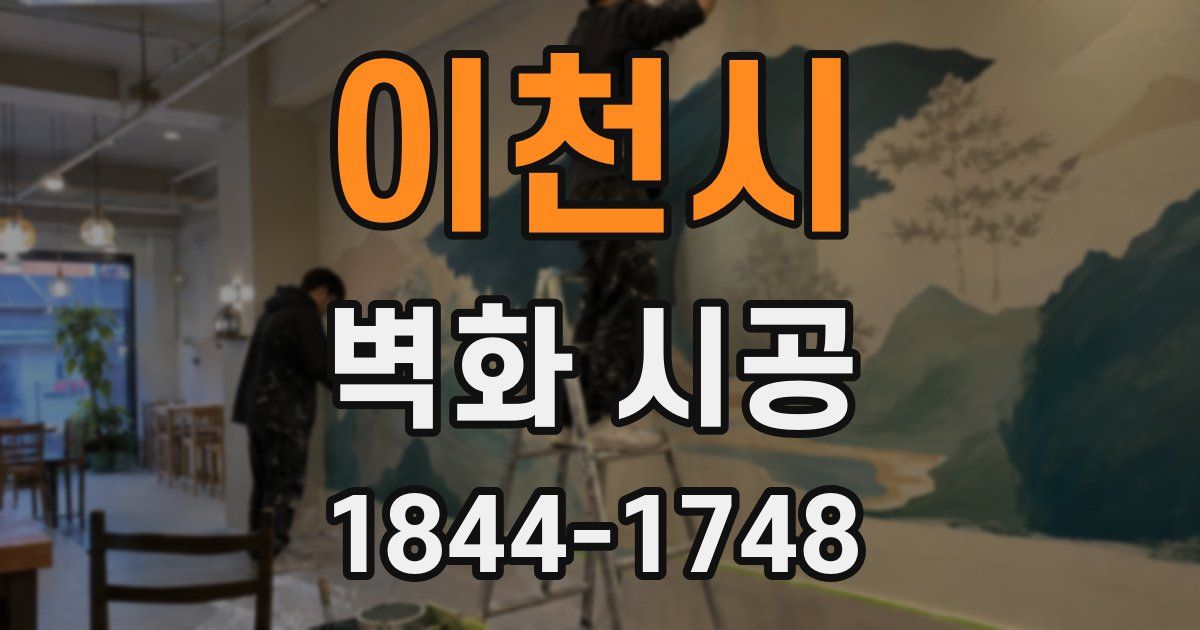 이천시 벽화 시공