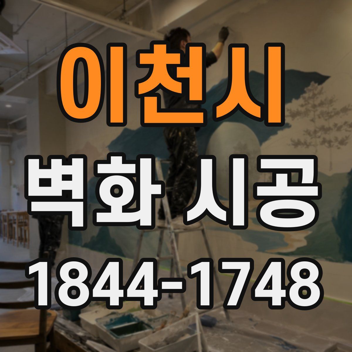 이천시 벽화 시공
