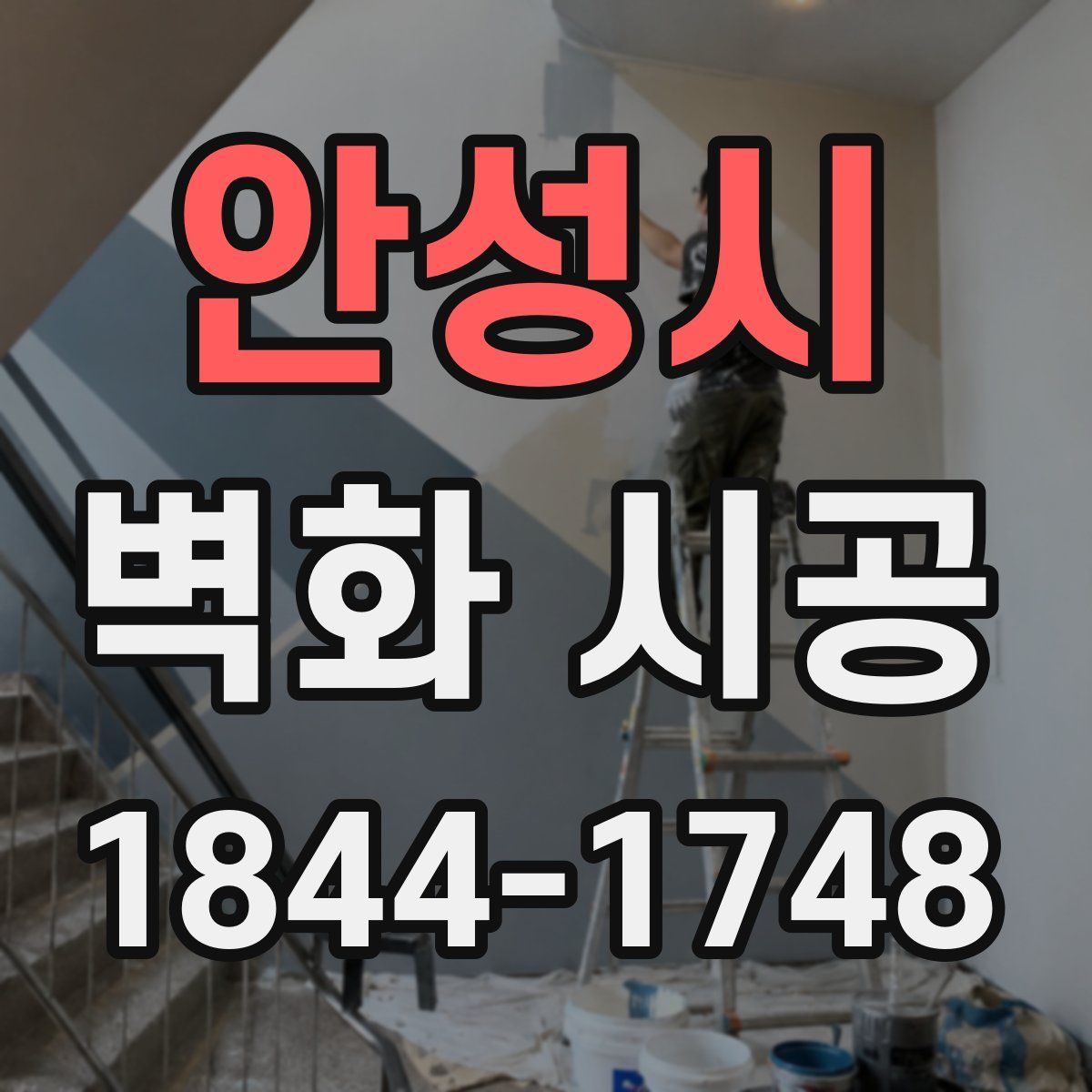 안성시 벽화 시공