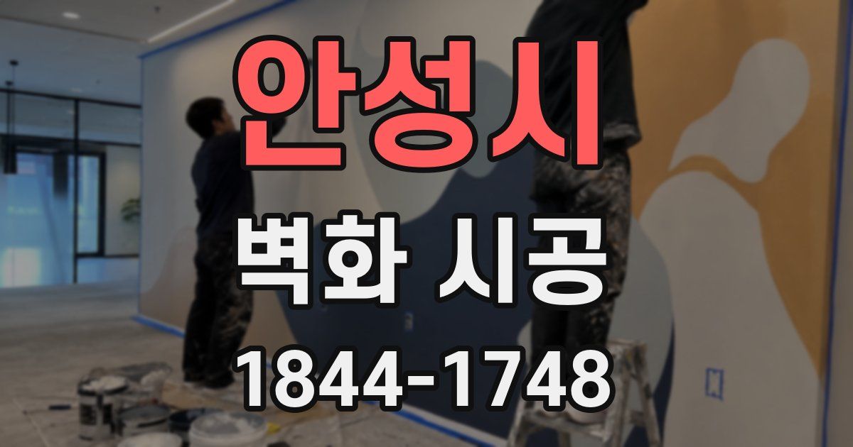 안성시 벽화 시공