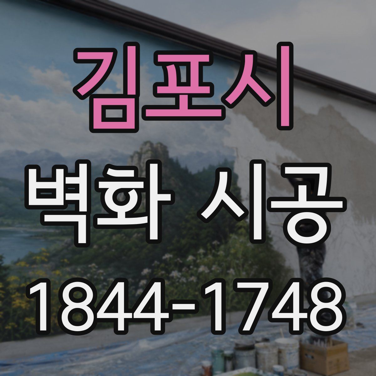 김포시 벽화 시공