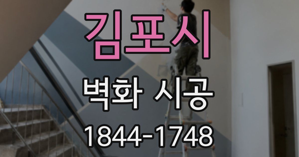 김포시 벽화 시공