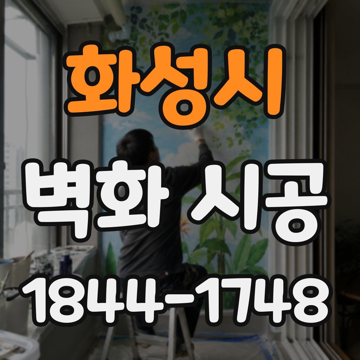 화성시 벽화 시공