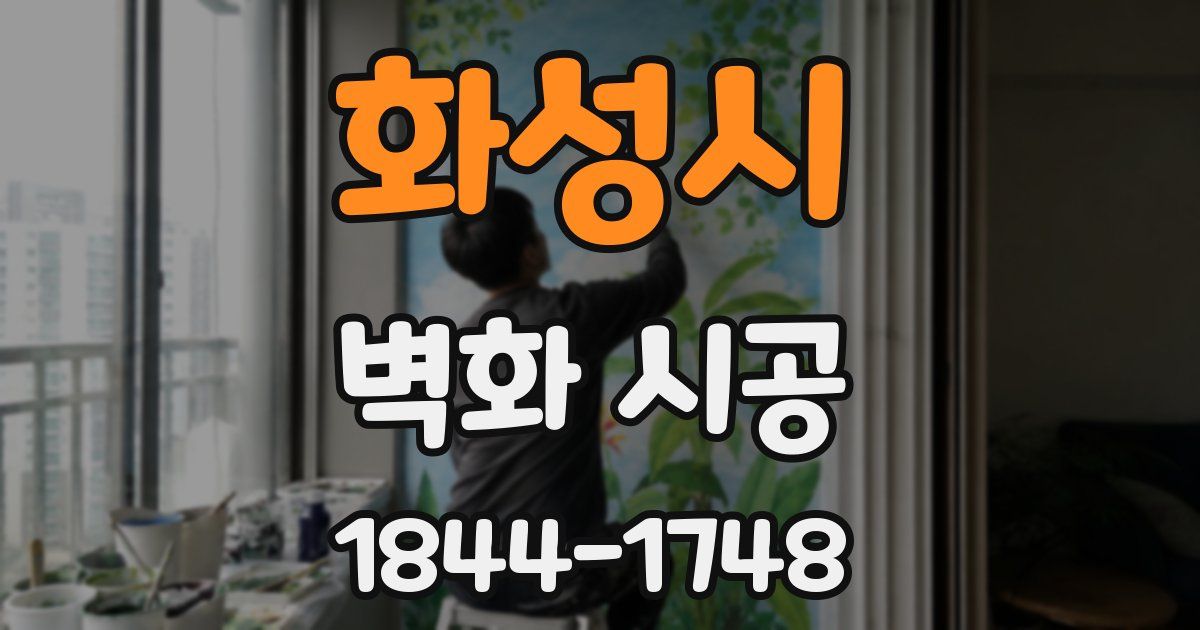 화성시 벽화 시공