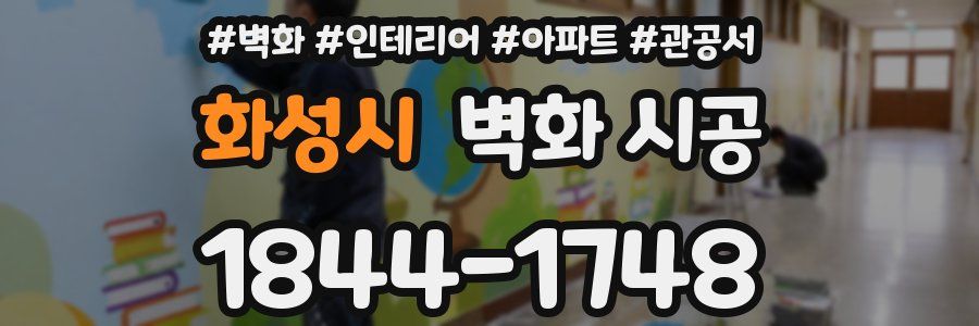 화성시 벽화 시공