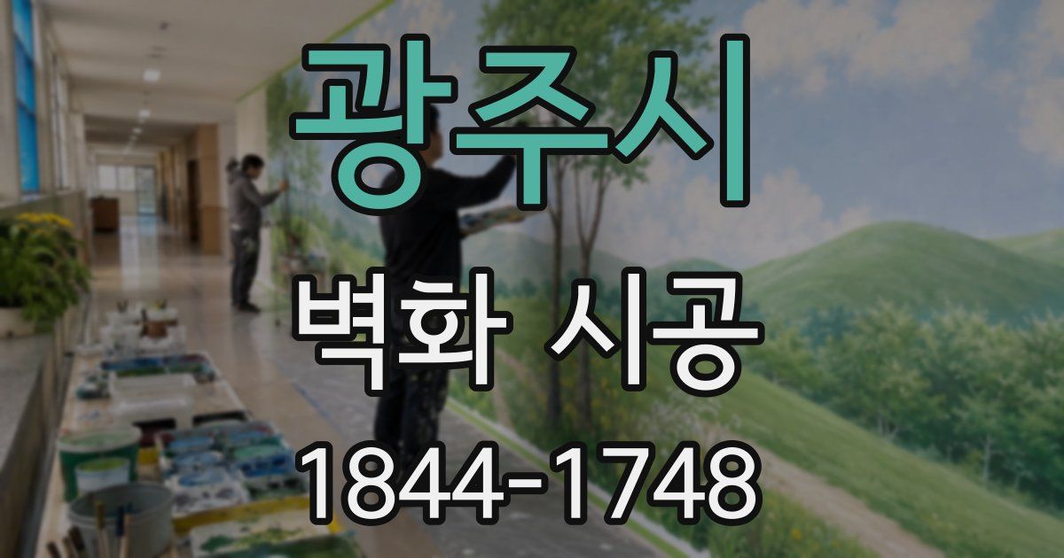 광주시 벽화 시공