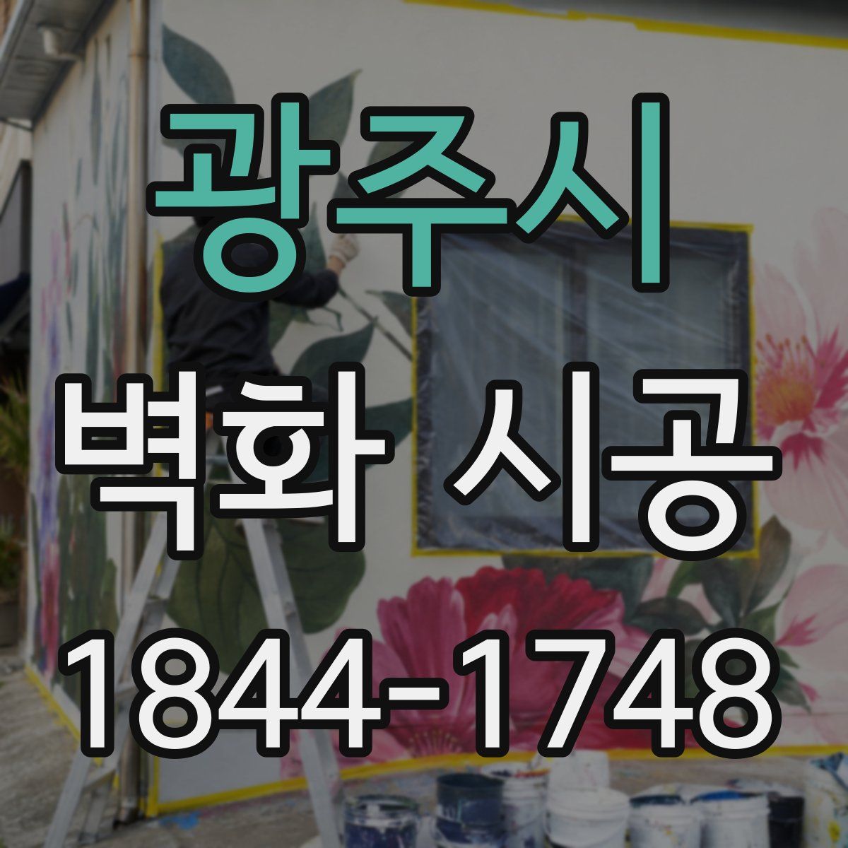 광주시 벽화 시공