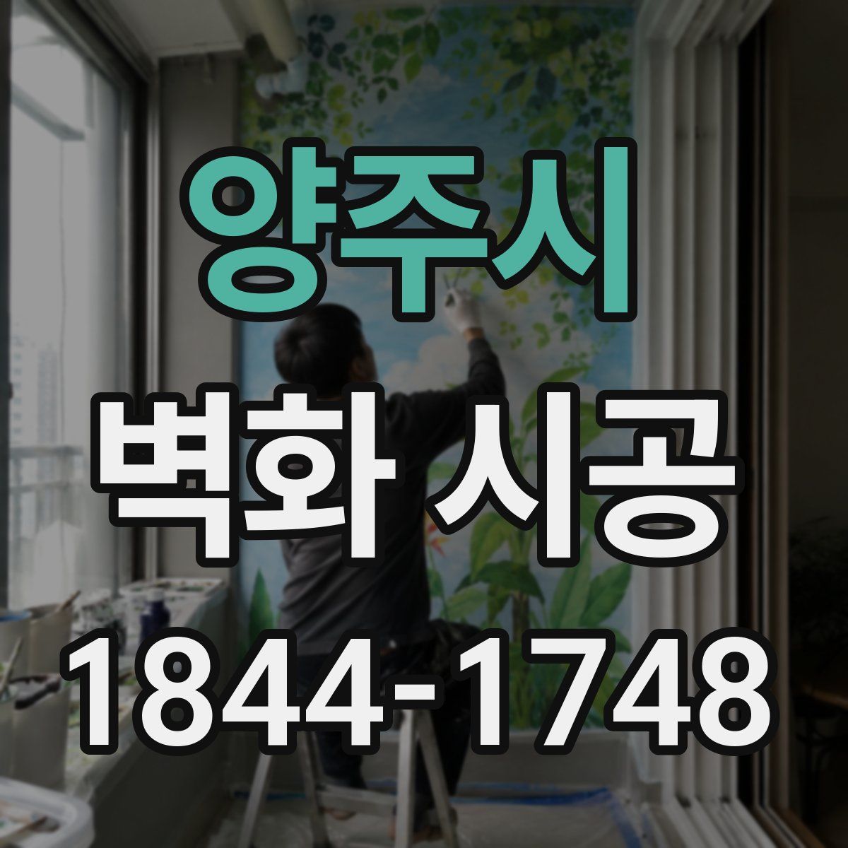 양주시 벽화 시공