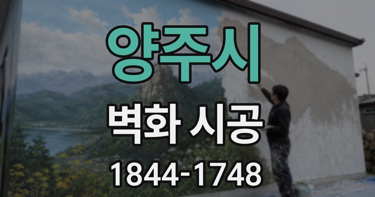 양주시 벽화 시공