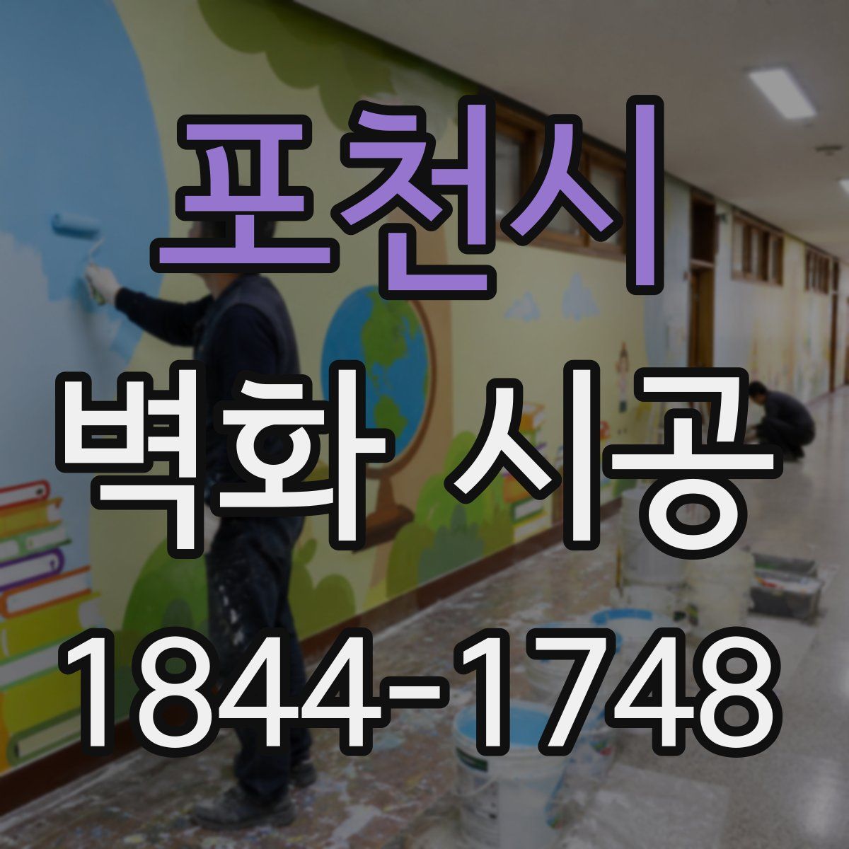 포천시 벽화 시공
