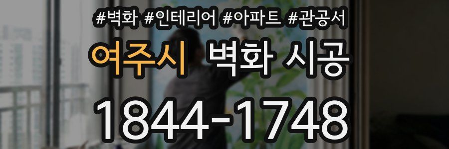 여주시 벽화 시공