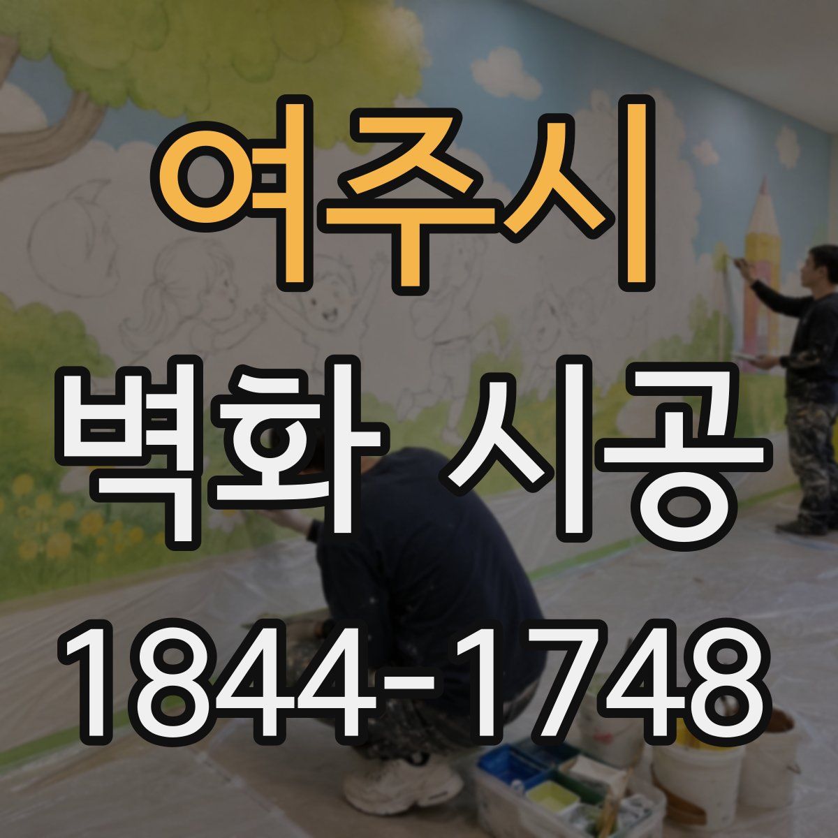 여주시 벽화 시공