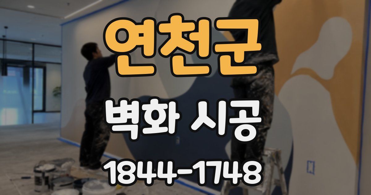 연천군 벽화 시공