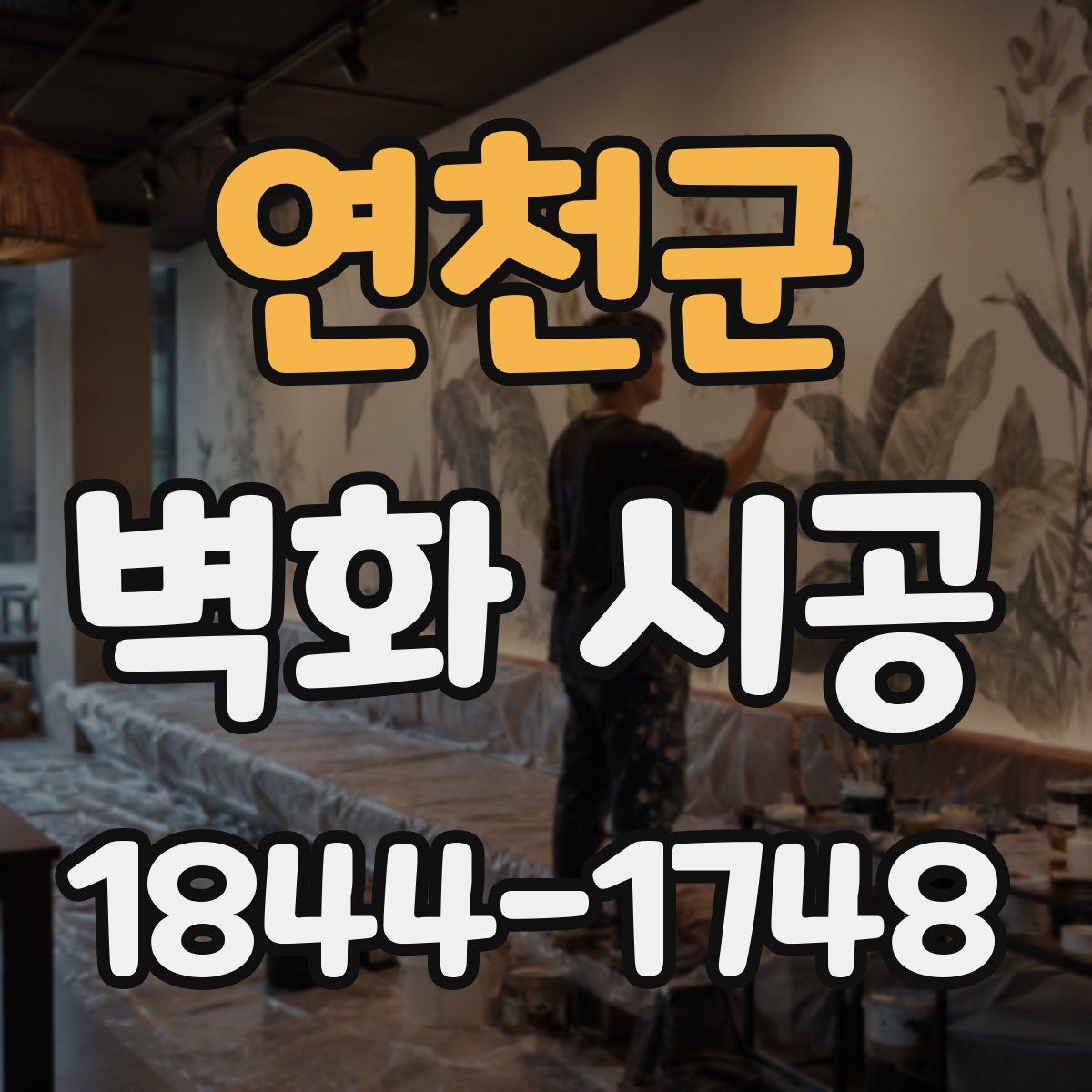 연천군 벽화 시공