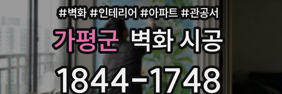 가평군 벽화 시공