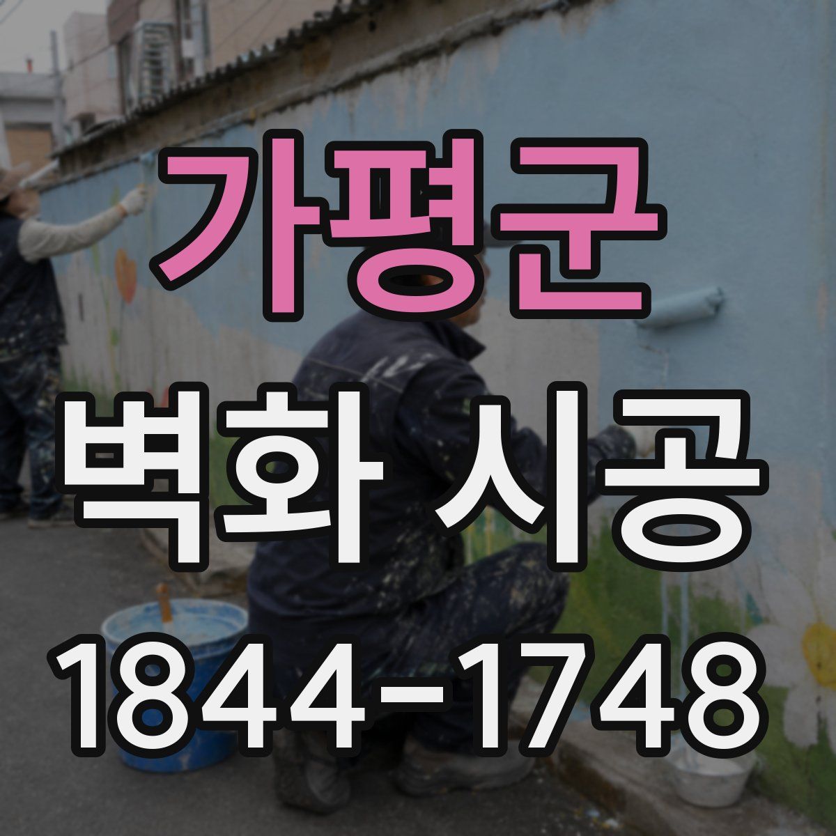 가평군 벽화 시공