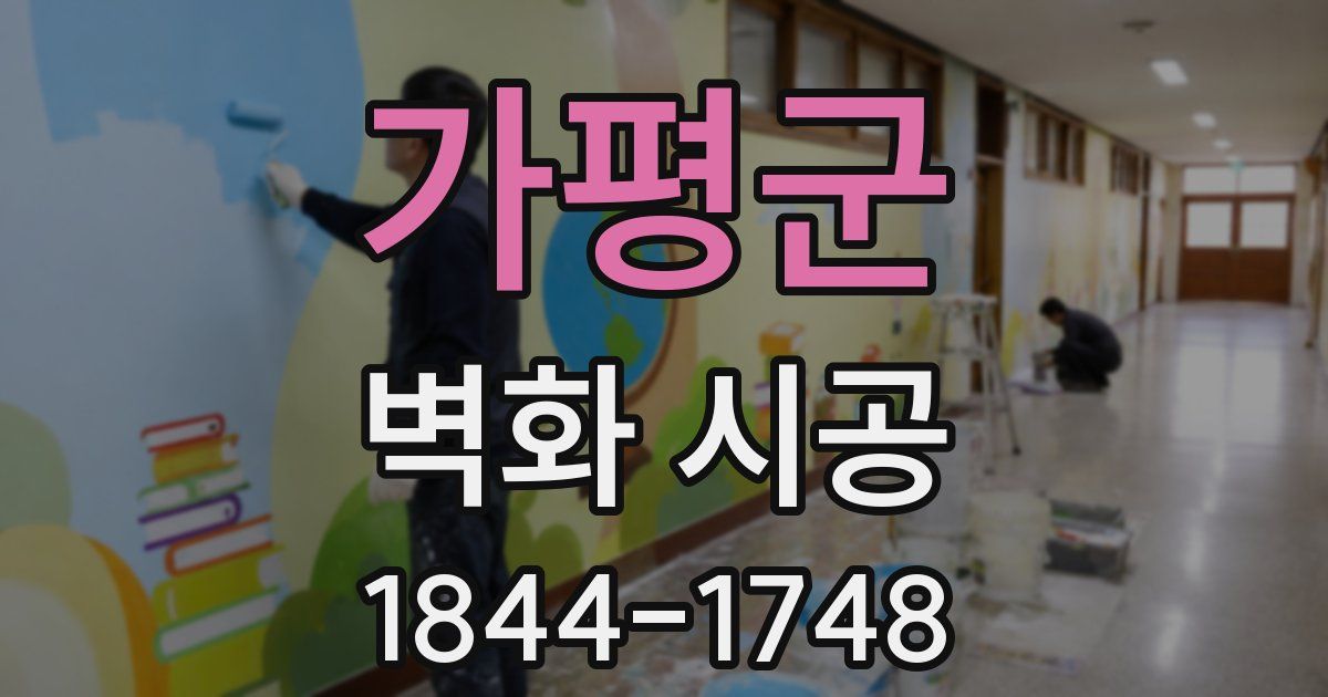 가평군 벽화 시공