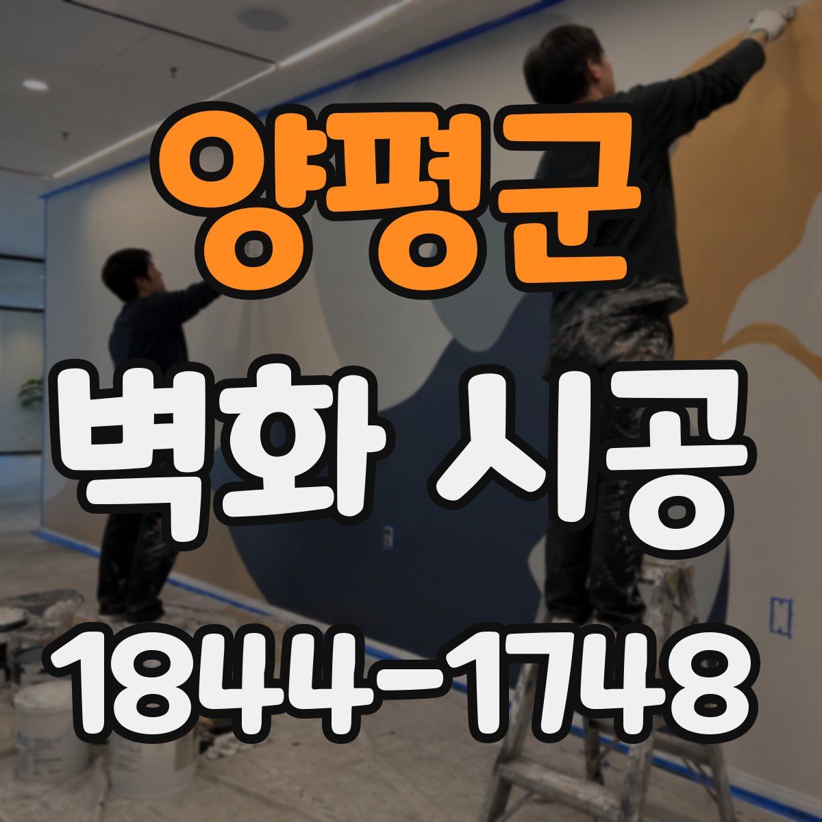 양평군 벽화 시공