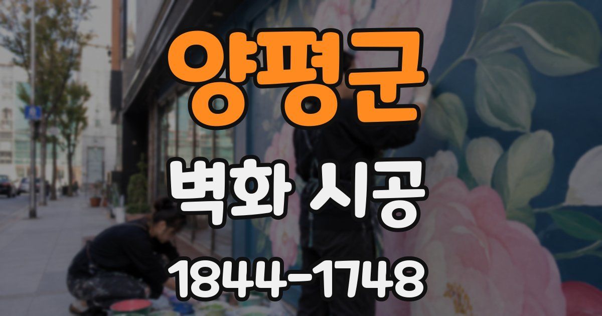 양평군 벽화 시공