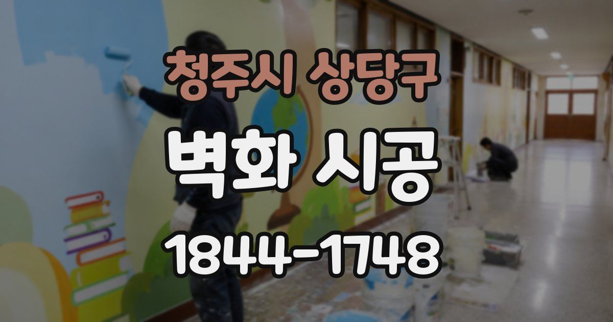 청주시 상당구 벽화 시공