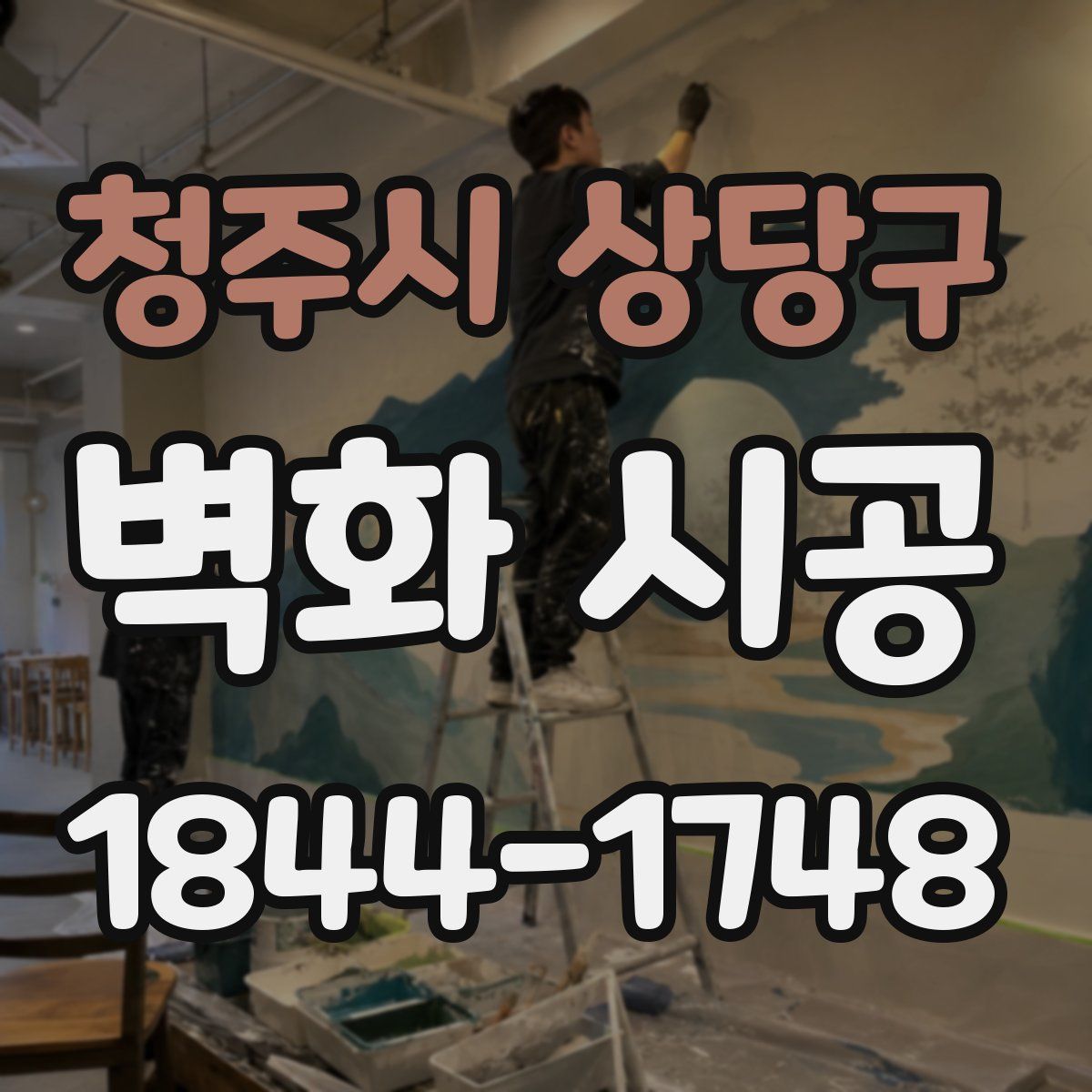 청주시 상당구 벽화 시공