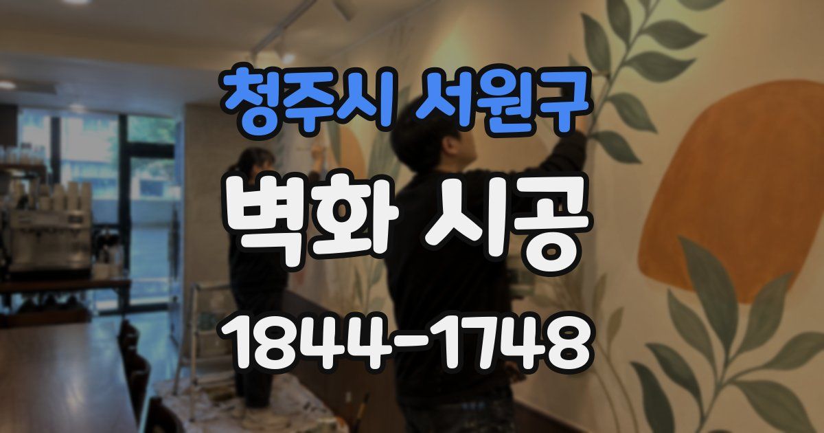 청주시 서원구 벽화 시공
