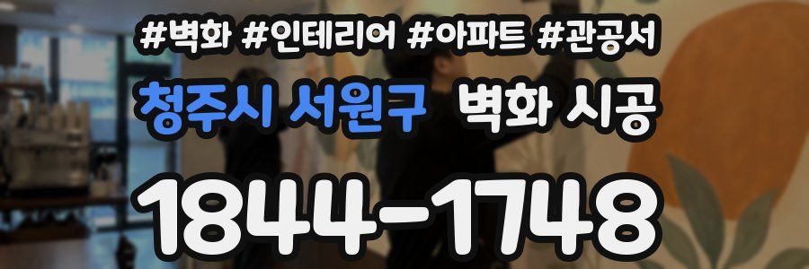 청주시 서원구 벽화 시공