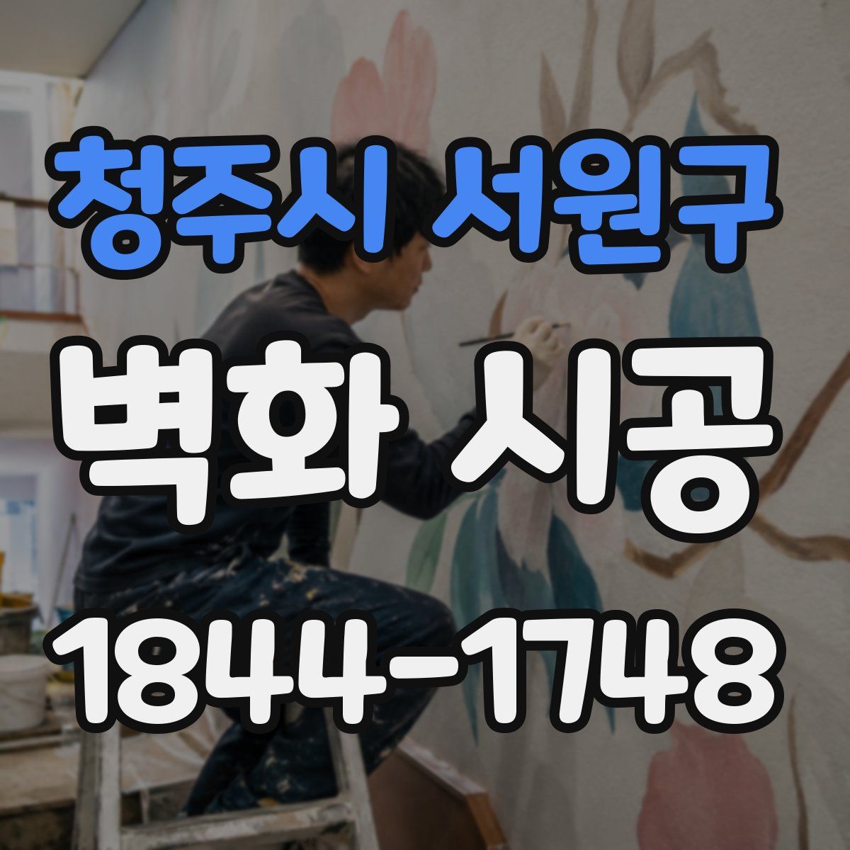 청주시 서원구 벽화 시공