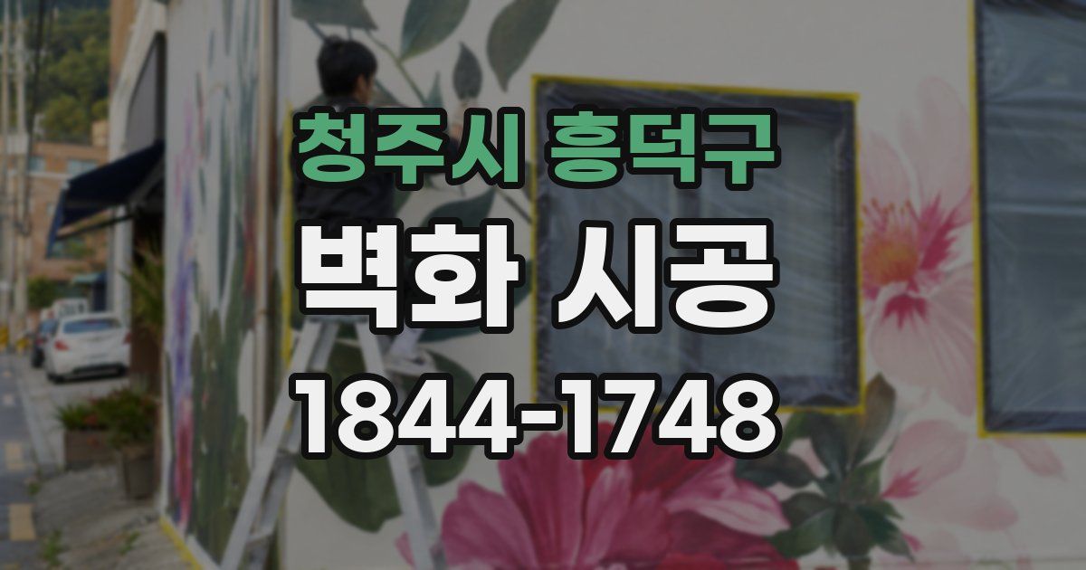 청주시 흥덕구 벽화 시공