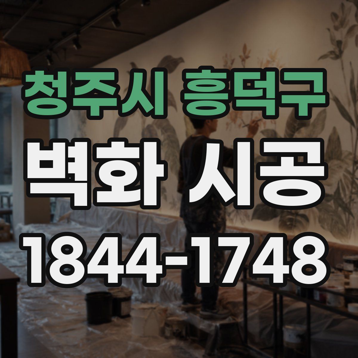 청주시 흥덕구 벽화 시공