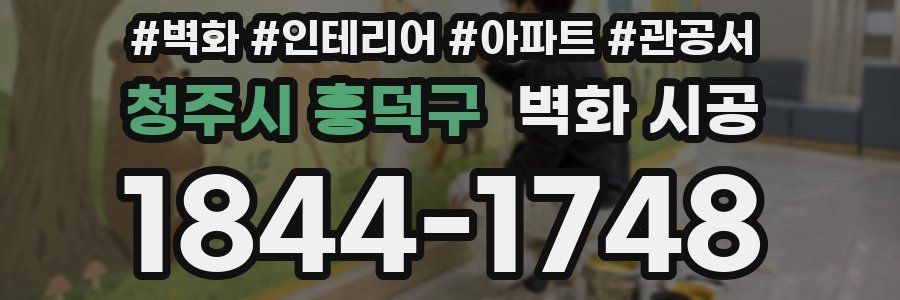 청주시 흥덕구 벽화 시공