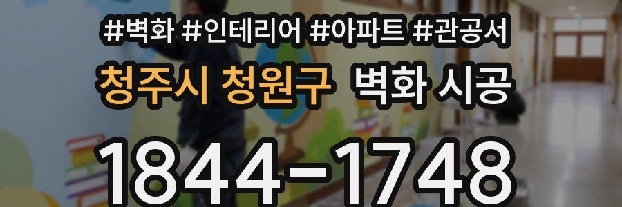 청주시 청원구 벽화 시공