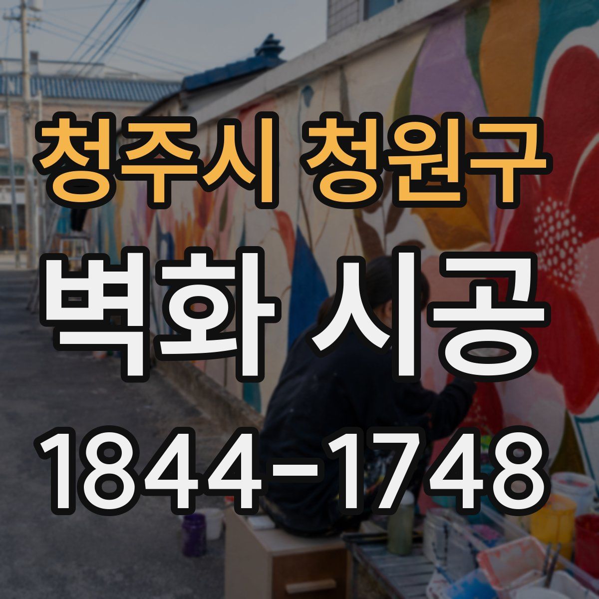 청주시 청원구 벽화 시공